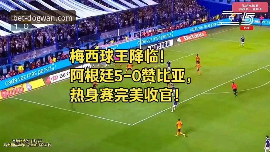 狗万更新下载攻略 阿根廷5-0大胜赞比亚观看体验分享:狗万体育平台赛事分析教程